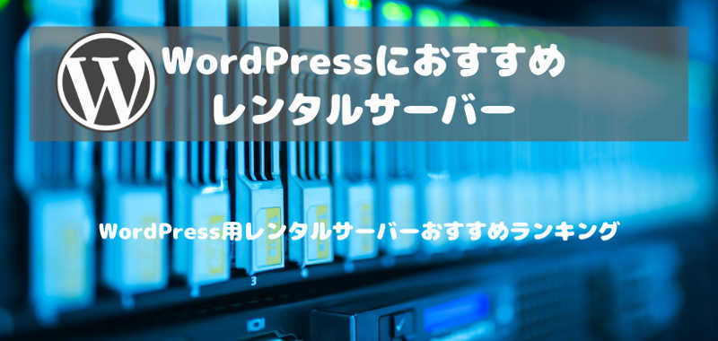 WordPress用レンタルサーバーおすすめランキング